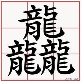 3個龍怎麼念|三个龍「龘」念什么？這些有趣的「三疊字」你認識幾個？